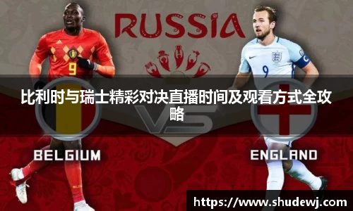 比利时与瑞士精彩对决直播时间及观看方式全攻略